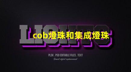 cob燈珠和集成燈珠區(qū)別 dob燈珠和cob燈珠區(qū)別